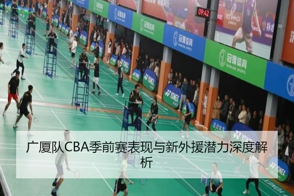 广厦队CBA季前赛表现与新外援潜力深度解析