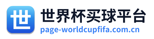 世界杯买球平台